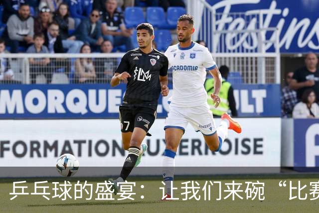 乒乓球的盛宴：让我们来碗“比赛录像汤”吧！