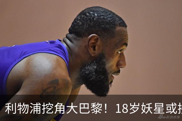 利物浦挖角大巴黎！18岁妖星或接班萨拉赫