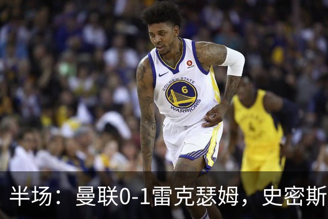 半场：曼联0-1雷克瑟姆，史密斯首开记录