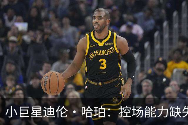 小巨星迪伦·哈珀：控场能力缺失，但潜力无穷！