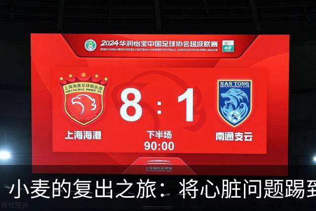 小麦的复出之旅：将心脏问题踢到了一边！