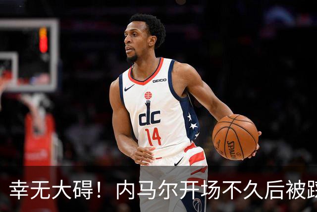 幸无大碍！内马尔开场不久后被踩一脚，倒地数分钟很痛苦