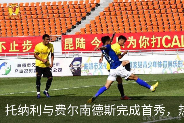 托纳利与费尔南德斯完成首秀，热刺1.85亿镑新中场首战即统治比赛