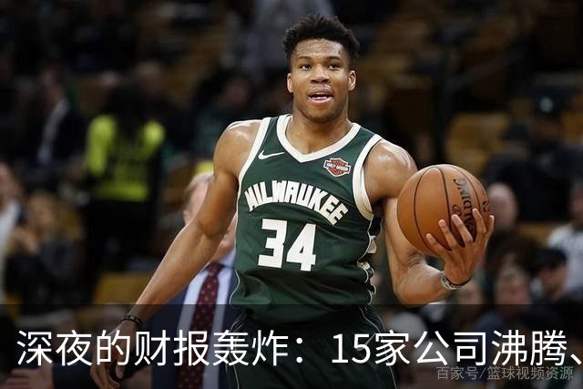 深夜的财报轰炸：15家公司沸腾、3家犹豫，别被雷电劈了！