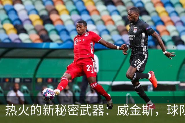 热火的新秘密武器：威金斯，球队的完美“第三人”！