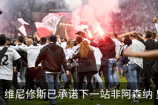 维尼修斯已承诺下一站非阿森纳 皇马巨星30岁出头必回弗拉门戈