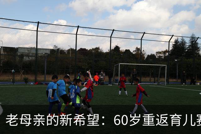 老母亲的新希望：60岁重返育儿赛场