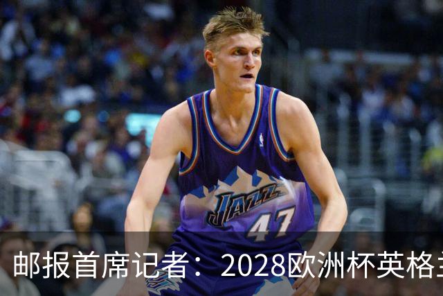 邮报首席记者：2028欧洲杯英格兰首发预测 纽卡双星上位 赖斯萨卡均面临替代者