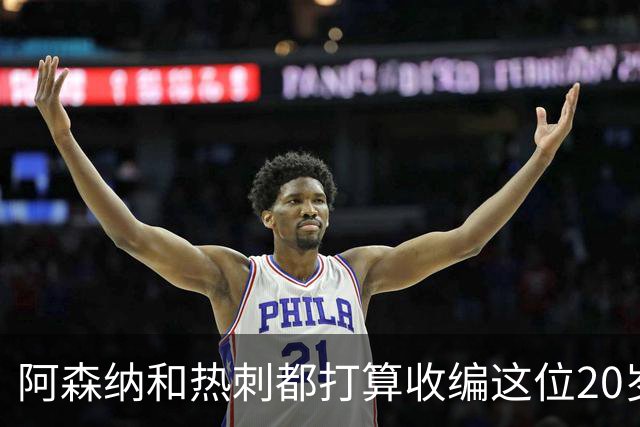 阿森纳和热刺都打算收编这位20岁的小魔术师