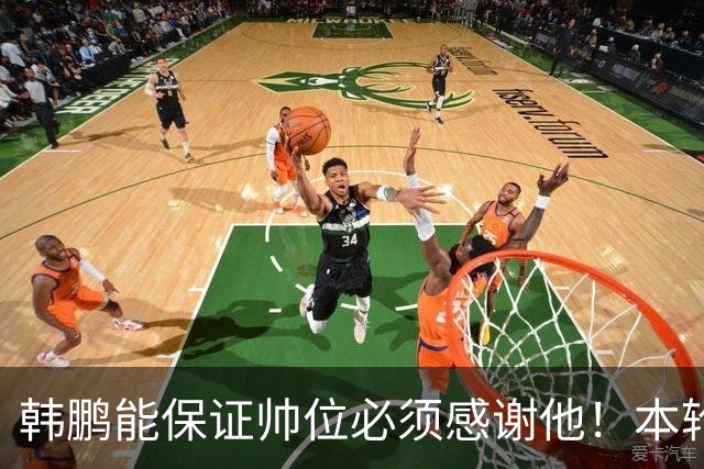 韩鹏能保证帅位必须感谢他！本轮足协杯表现不俗，带鲁能进8强