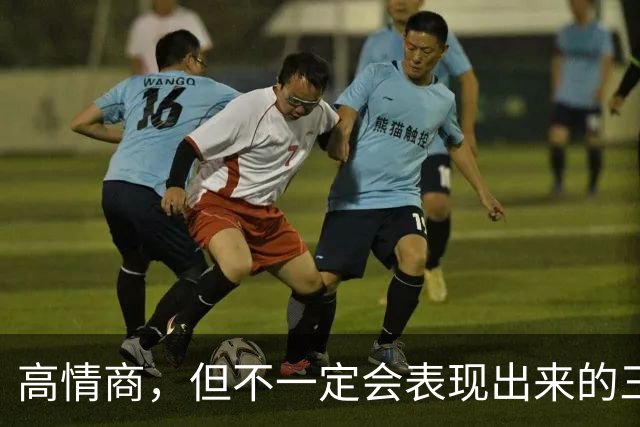 高情商，但不一定会表现出来的三大星座，太骄傲，不去讨好任何人