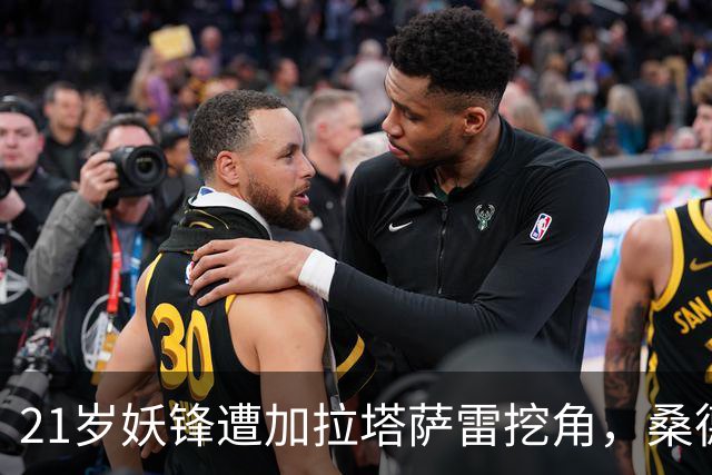 21岁妖锋遭加拉塔萨雷挖角，桑德兰卖不卖？